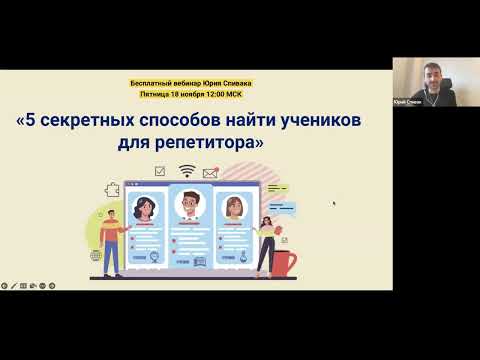 Вебинар «5 секретных способов найти учеников для репетитора».