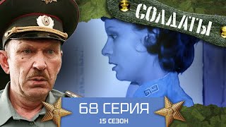 Сериал СОЛДАТЫ. 15 Сезон. 68 Серия