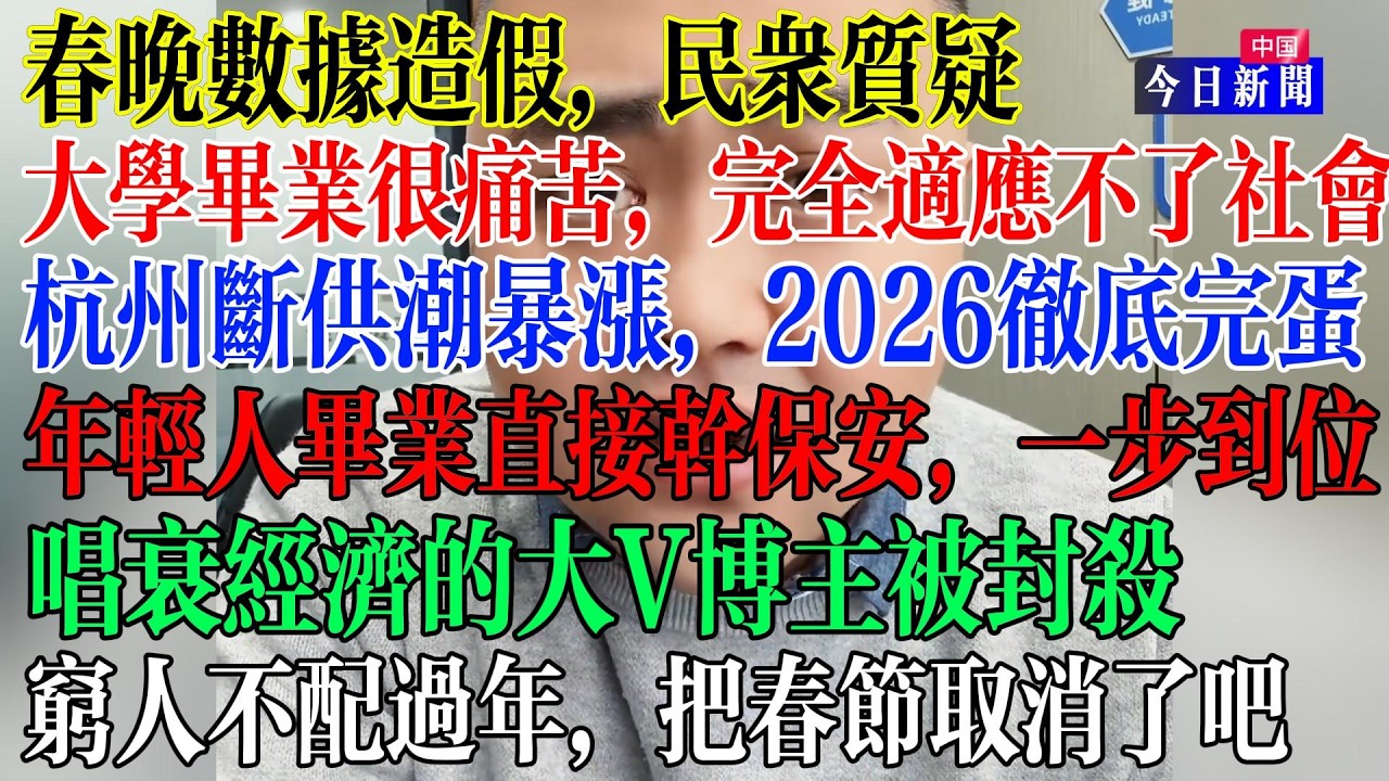春晚数据造假被民众喷骂质疑，大学生毕业完全适应不了残酷的社会，毕业直接干保安，一步到位，唱衰经济的大V博主被封杀，杭州断供潮爆发，2026彻底完蛋，穷人不配过年，把春节取消把  #中國現狀