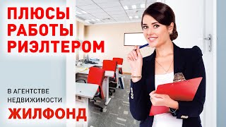 Работа риэлтером в агентстве недвижимости Жилфонд (Новосибирск, Сочи, Барнаул). Карьера. Работа риэлтером в агентстве недвижимости Жилфонд (Новосибирск, Сочи, Барнаул). Карьера.