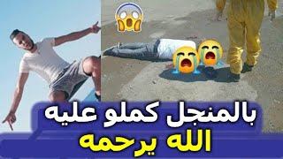 الشاب عبد النور مدور كمـ ـلو علـ ـيه بمنــ ـجل في برج منايل بحي بيلاج عمار راح التفاصيل كاملة فد ـيو