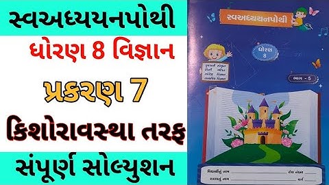 std 8 ch 7 science swadhyay pothi | dhoran 8 ch 7 vigyan swadhyay pothi |std 8 ch 7 swa adhyay pothi