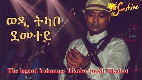 Eritrean music Yohannes Tikabo ( wedi Tikabo ) ወዲ ትካቦ ደመተይ
