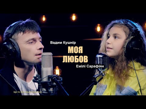 Емілі Сарафіян та Вадим Кушнір - Твоя любов (cover)