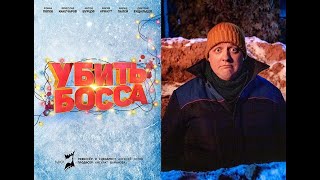 Убить Босса 2021 1080p