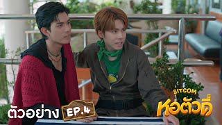 Teaser | หอตัวดี The D Dorm Sitcom EP.4