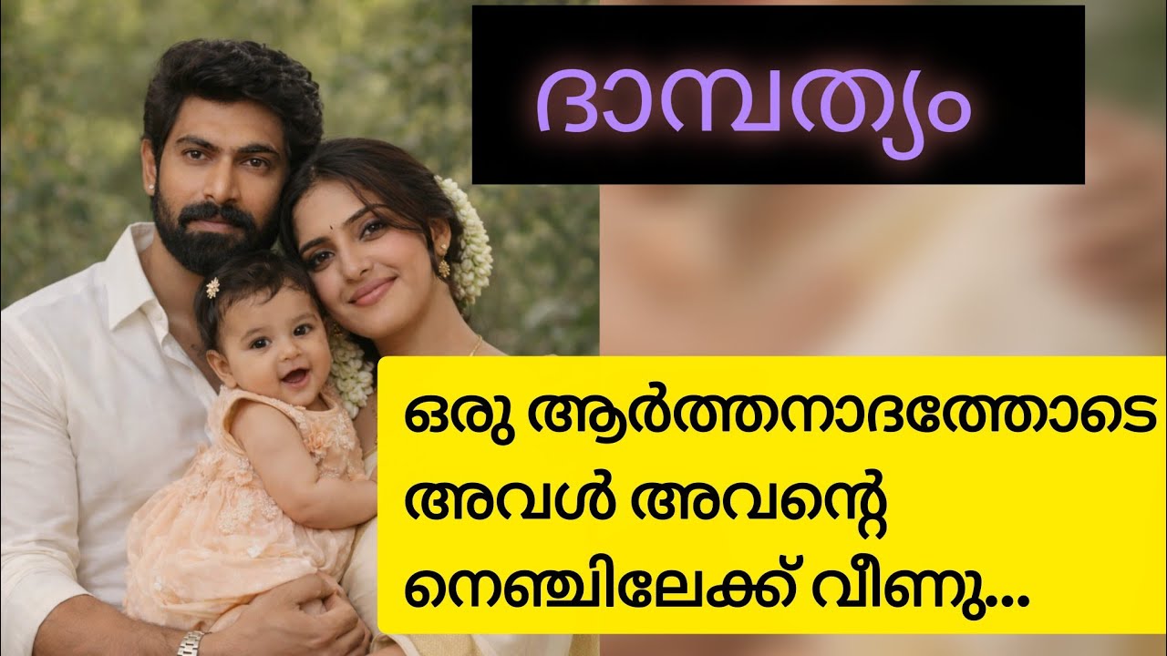 വിവരവും വിദ്യാഭ്യാസവും ഉപദേശങ്ങളും ഒക്കെ കാറ്റിൽ പറത്തിക്കൊണ്ട് അയാളുടെ ട്രാപ്പിൽപെട്ടു