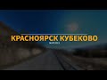 КРАСНОЯРСК КУБЕКОВО