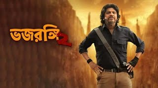 ভজরঙ্গি২ তামিল মুভি বাংলা. Shivarajkumar, Bhavana, Shruti. নতুন মুভি