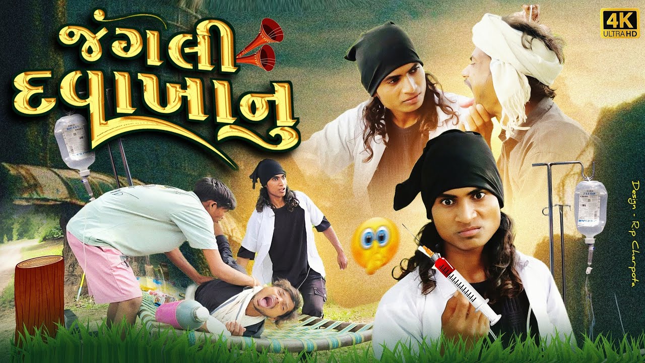 જંગલી દવાખાનું II aadivasi desi comedy II Divan Bhuriya comedian Nabalo comedy 