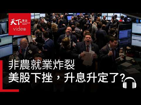 非農就業炸裂，美股下挫，升息升定了？4大問題一次看｜天下零時差09.08.26
