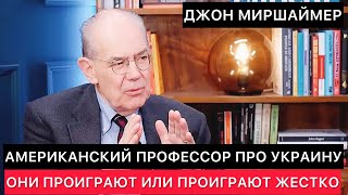 Американский Профессор Джон Миршаймер Про Украину И Россию.