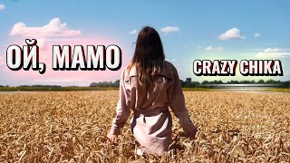 Ой, Мамо - Crazy Chika (Олександра Костюк)