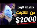 تجربة حقيقية 2000$ شهرياً من الانترنت | حقيقة الربح من الانترنت 2023