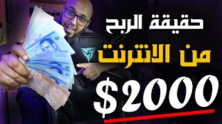 تجربة حقيقية 2000$ شهرياً من الانترنت | حقيقة الربح من الانترنت 2023