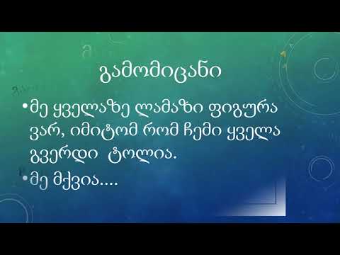 გეომეტრიული ფიგურები  GASWOREBULI