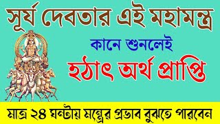 সূর্য দেবতার এই মন্ত্র কানে শুনলেই ২৪ ঘন্টার মধ্যে অর্থ প্রাপ্তি // Surya Mantra For Money