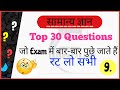 part-9|| सामान्य ज्ञान ||30 Gk questions||most important questions||top🔥||जनरल नॉलेज महत्वपूर्ण 🔥🔥