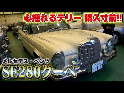 【ベンツ280SEクーペ】IKURAちゃんも所有していたベンツの値段が・・・