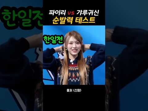 원이VS미나미 순발력테스트#리센느#원이#미나미#순발력