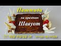 Мега вкусная Паштида на праздник Шавуот !!!