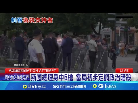 斯洛伐克總理遭遇槍擊! 71歲槍手藏人群行凶 71歲槍手身分曝 疑不滿政府及總理親俄│記者 陳姵如│【國際局勢】20240516│三立iNEWS