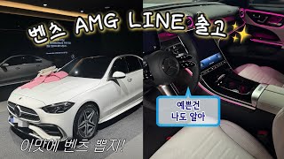 벤츠 C클래스 AMG 라인 출고 브이로그｜왜 다들 AMG 라인을 사는지 알겠네요…