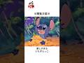 ディズニーの可愛い雑学#ディズニー #スティッチ #雑学 #トリビア #shorts