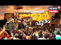 Thrissur Pooram 2026 :കൊട്ടിക്കയറി തൃശൂർ പൂരം | | Kudamattam | Ilanjithara Melam | Kerala’s Festival