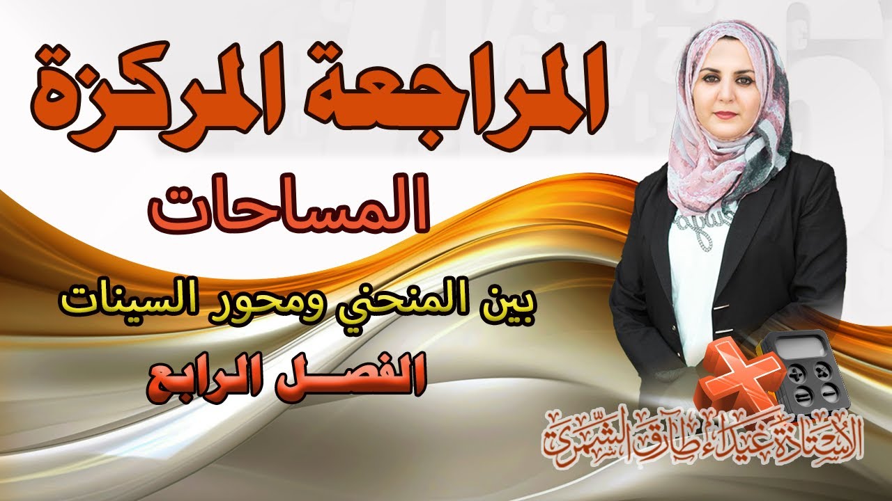 المراجعة المركزة / المساحات ج1/ الفصل الرابع / غيداء الشمري