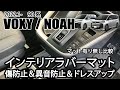 新型ヴォクシー/ノア 専用 内装ラバーマット商品紹介動画 パーツ アクセサリー jusby 90型 VOXY NOAH