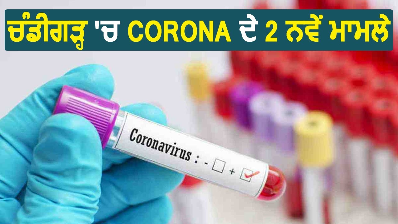 Breaking: Chandigarh में Corona के 2 नए मामले, अब तक कुल 26 हुए केस