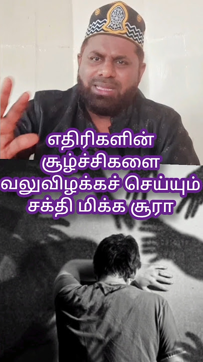 எதிரிகளின் சூழ்ச்சிகளை வலுவிழக்கச் செய்யும் சக்தி மிக்க சூரா#shortsviral #islamicstatus