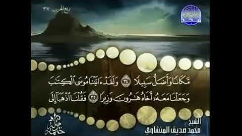سورة الفرقان للمنشاوي