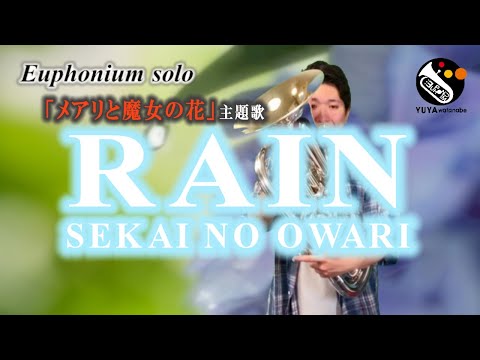 【ユーフォニアム・ソロ】RAIN／SEKAI NO OWARI