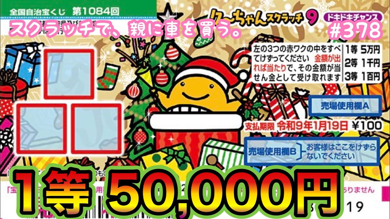 New!!] Small Win!? [Ku-chan Scratch 9 Exciting Chance] First