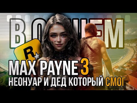 Видео: В общем Max Payne 3 | Неонуар и дед который смог