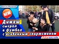 🔔 Димаш Кудайберген сыграл в футбол с мальчиком-инвалидом