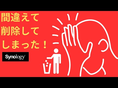Synology NASで、間違えて削除してしまったファイルの復元方法