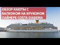 Обзор каюты с балконом на круизном лайнере COSTA DIADEMA.