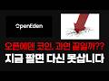 [오픈에덴 코인] 과연 끝일까?? 지금 팔면 다시 못삽니다