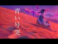 【ギター弾き語り/歌ってみた】「青い号哭」  covered by 跳亜