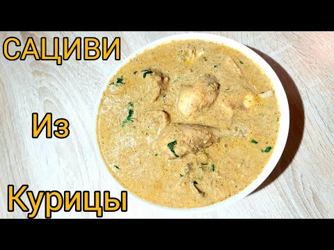 САЦИВИ ИЗ КУРИЦЫ  С ГРЕЦКИМИ ОРЕХАМИ ГРУЗИНСКАЯ  КУХНЯ