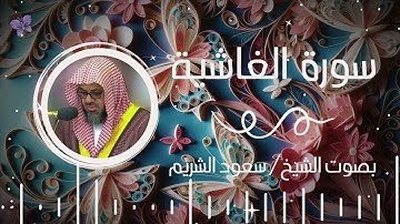 سورة الغاشية بصوت الشيخ سعود الشريم | Surah Al-Ghashiya Saud Al-Shuraim
