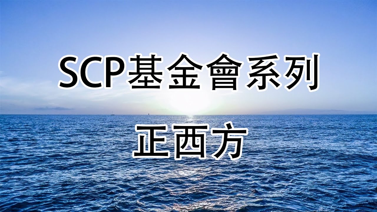 SCP基金會:正西方