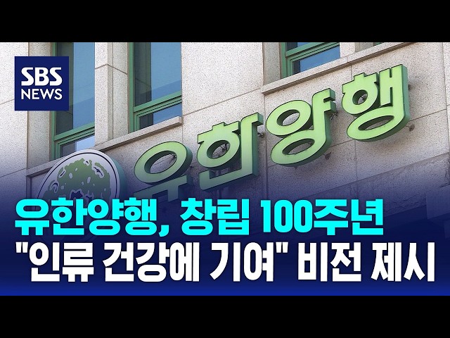 유한양행, 창립 100주년.."인류 건강에 기여" 비전 제시 / SBS / 경제365