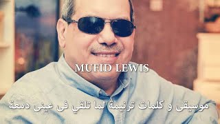                موسيقى و كلمات ترنيمة لما تلقي فى عينى دمعة - اسمعها