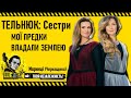 ТЕЛЬНЮК: Сестри - Рядок з автобіографії / Мої предки владали землею - Оксана Забужко / Ше.Fest 2016