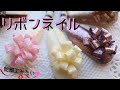 【プレゼントリボンネイル 3d nail art designs】飴細工キャンディアートのやり方!適したジェルはエキスポで調達!