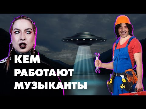 КЕМ РАБОТАЮТ МУЗЫКАНТЫ НА САМОМ ДЕЛЕ // поиск НЛО, риэлторы, кругосветка на самолёте